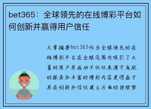 bet365：全球领先的在线博彩平台如何创新并赢得用户信任