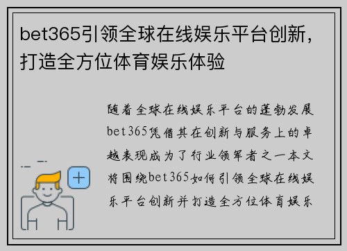 bet365引领全球在线娱乐平台创新，打造全方位体育娱乐体验