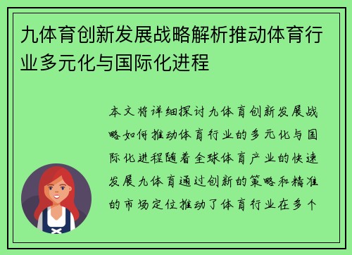 九体育创新发展战略解析推动体育行业多元化与国际化进程