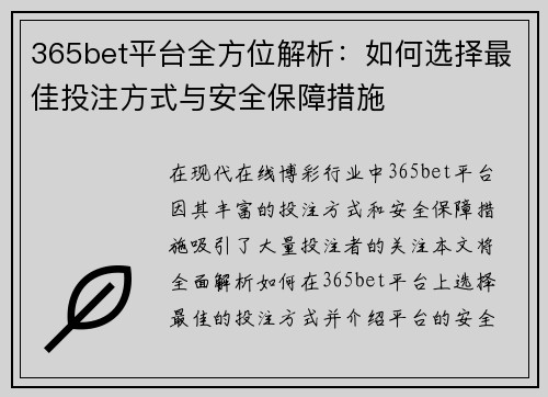 365bet平台全方位解析：如何选择最佳投注方式与安全保障措施