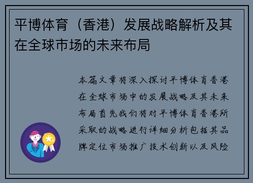 平博体育（香港）发展战略解析及其在全球市场的未来布局
