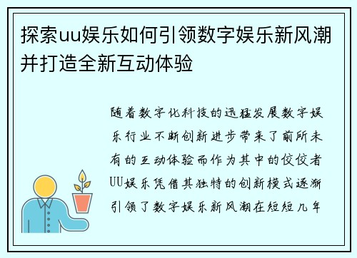 探索uu娱乐如何引领数字娱乐新风潮并打造全新互动体验