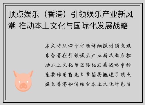 顶点娱乐（香港）引领娱乐产业新风潮 推动本土文化与国际化发展战略