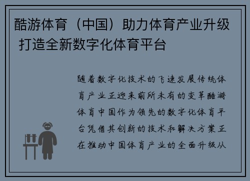 酷游体育（中国）助力体育产业升级 打造全新数字化体育平台