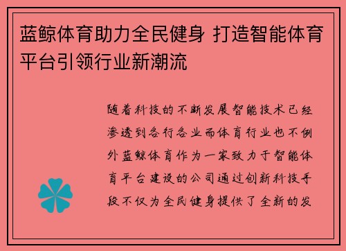 蓝鲸体育助力全民健身 打造智能体育平台引领行业新潮流