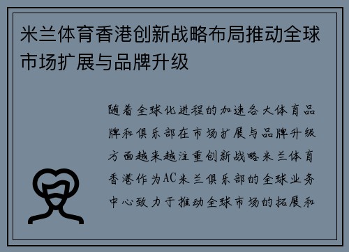 米兰体育香港创新战略布局推动全球市场扩展与品牌升级
