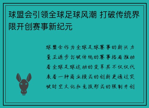 球盟会引领全球足球风潮 打破传统界限开创赛事新纪元