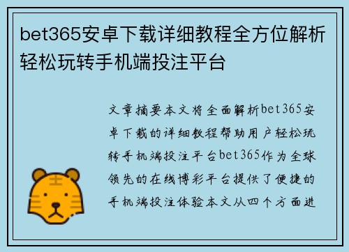 bet365安卓下载详细教程全方位解析轻松玩转手机端投注平台