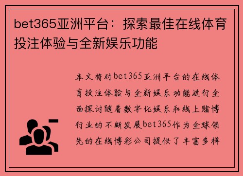 bet365亚洲平台：探索最佳在线体育投注体验与全新娱乐功能