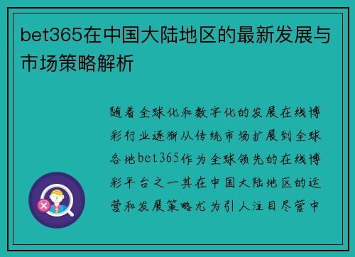 bet365在中国大陆地区的最新发展与市场策略解析