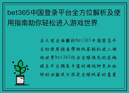 bet365中国登录平台全方位解析及使用指南助你轻松进入游戏世界