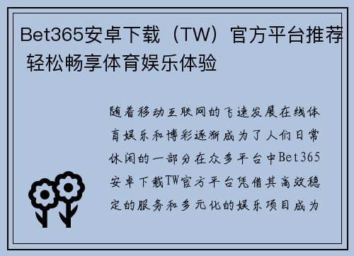 Bet365安卓下载（TW）官方平台推荐 轻松畅享体育娱乐体验