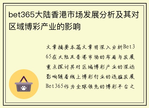 bet365大陆香港市场发展分析及其对区域博彩产业的影响