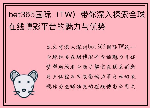 bet365国际（TW）带你深入探索全球在线博彩平台的魅力与优势