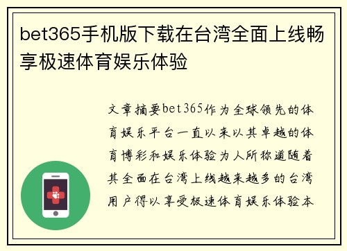 bet365手机版下载在台湾全面上线畅享极速体育娱乐体验