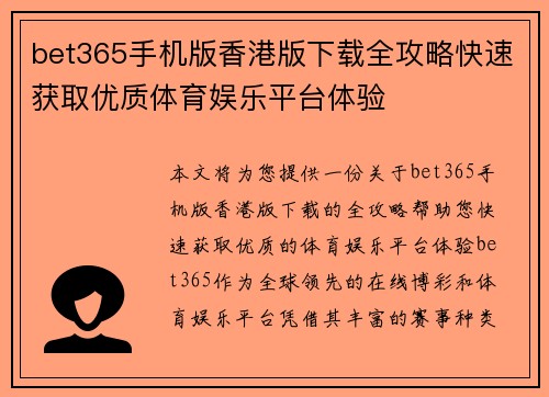 bet365手机版香港版下载全攻略快速获取优质体育娱乐平台体验