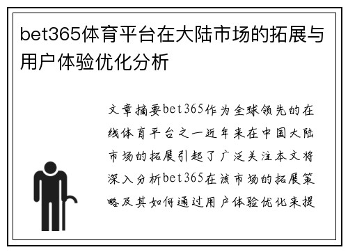 bet365体育平台在大陆市场的拓展与用户体验优化分析