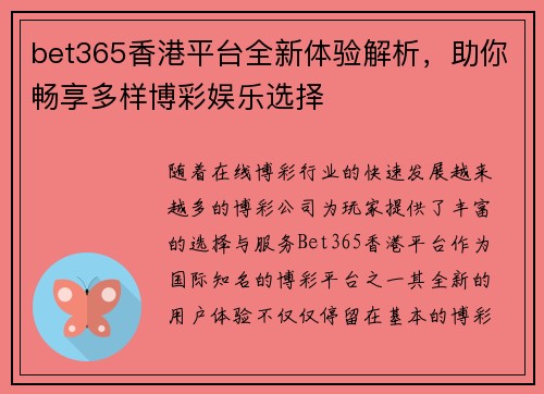 bet365香港平台全新体验解析，助你畅享多样博彩娱乐选择