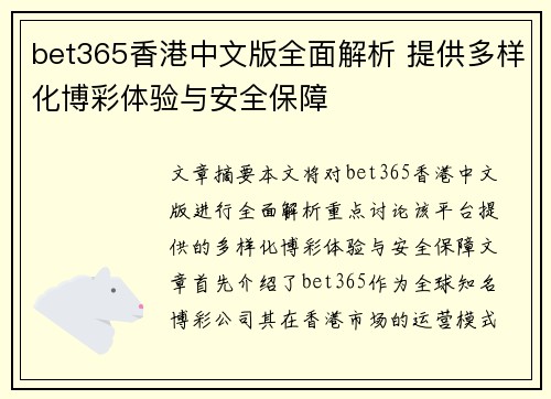 bet365香港中文版全面解析 提供多样化博彩体验与安全保障