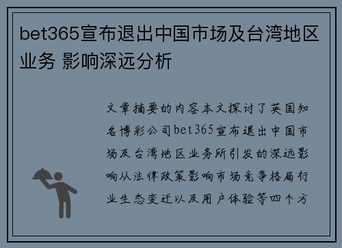 bet365宣布退出中国市场及台湾地区业务 影响深远分析