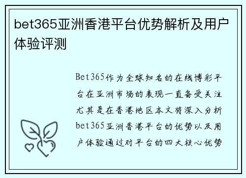 bet365亚洲香港平台优势解析及用户体验评测