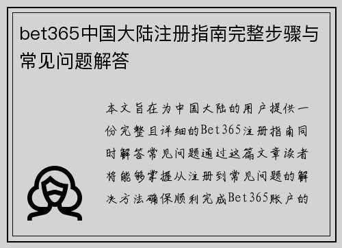 bet365中国大陆注册指南完整步骤与常见问题解答