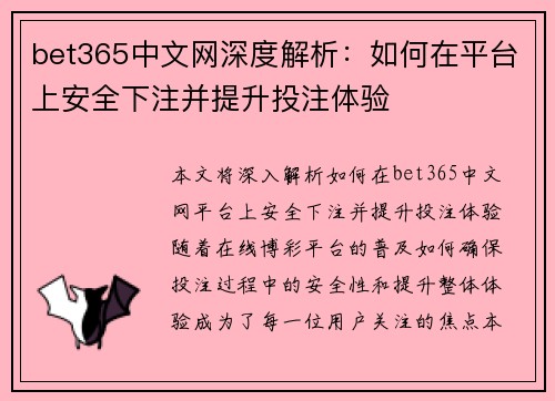 bet365中文网深度解析：如何在平台上安全下注并提升投注体验