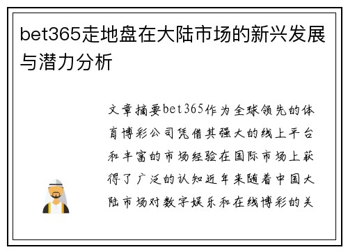 bet365走地盘在大陆市场的新兴发展与潜力分析