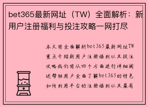 bet365最新网址（TW）全面解析：新用户注册福利与投注攻略一网打尽