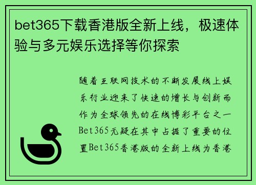 bet365下载香港版全新上线，极速体验与多元娱乐选择等你探索
