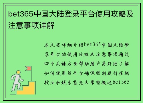 bet365中国大陆登录平台使用攻略及注意事项详解