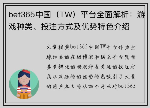 bet365中国（TW）平台全面解析：游戏种类、投注方式及优势特色介绍