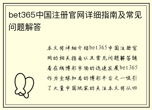 bet365中国注册官网详细指南及常见问题解答