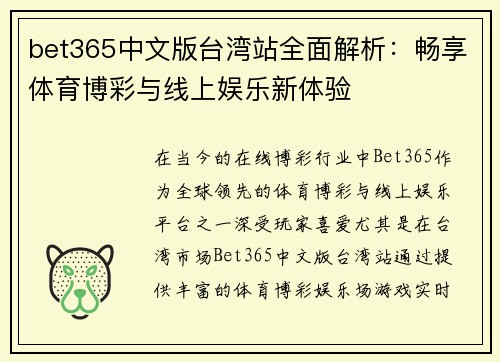 bet365中文版台湾站全面解析：畅享体育博彩与线上娱乐新体验