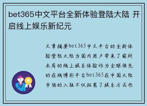 bet365中文平台全新体验登陆大陆 开启线上娱乐新纪元
