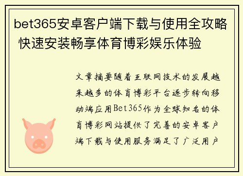 bet365安卓客户端下载与使用全攻略 快速安装畅享体育博彩娱乐体验