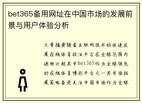 bet365备用网址在中国市场的发展前景与用户体验分析