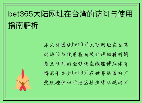 bet365大陆网址在台湾的访问与使用指南解析