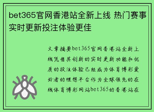 bet365官网香港站全新上线 热门赛事实时更新投注体验更佳