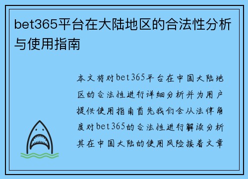 bet365平台在大陆地区的合法性分析与使用指南