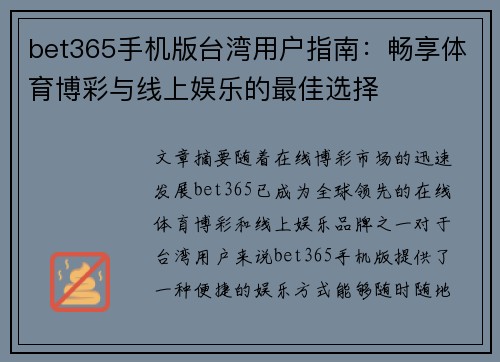 bet365手机版台湾用户指南：畅享体育博彩与线上娱乐的最佳选择