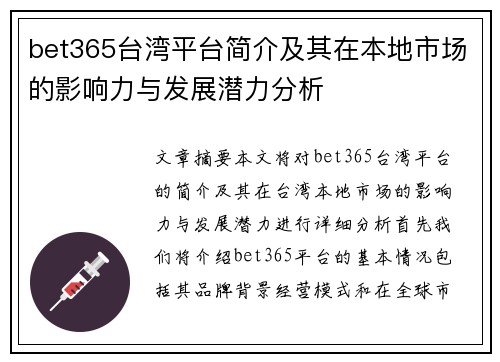 bet365台湾平台简介及其在本地市场的影响力与发展潜力分析