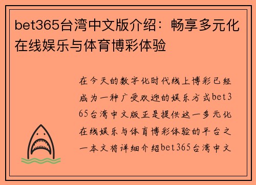 bet365台湾中文版介绍：畅享多元化在线娱乐与体育博彩体验