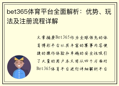 bet365体育平台全面解析：优势、玩法及注册流程详解