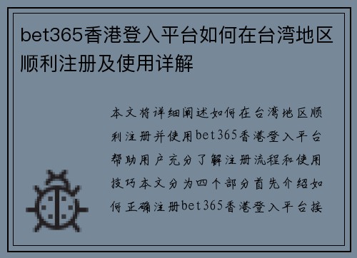bet365香港登入平台如何在台湾地区顺利注册及使用详解