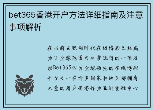 bet365香港开户方法详细指南及注意事项解析