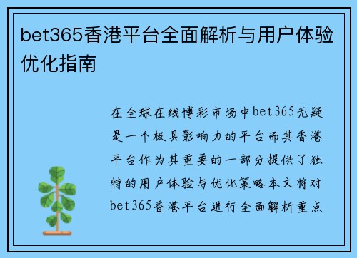 bet365香港平台全面解析与用户体验优化指南