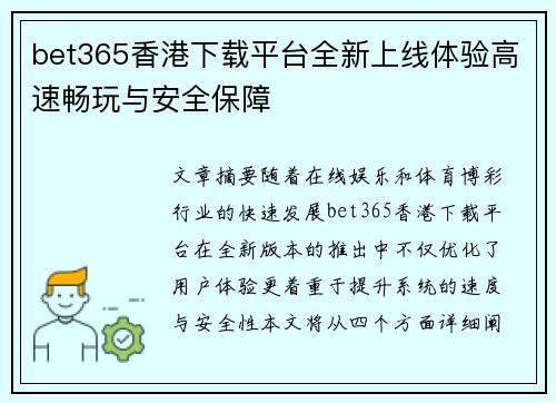 bet365香港下载平台全新上线体验高速畅玩与安全保障