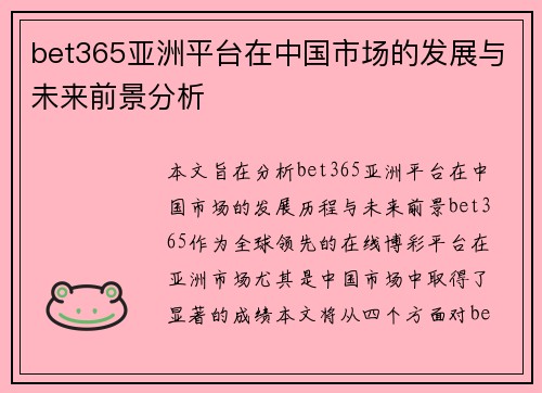 bet365亚洲平台在中国市场的发展与未来前景分析
