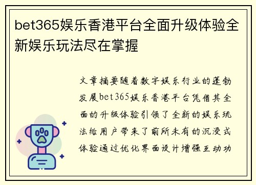 bet365娱乐香港平台全面升级体验全新娱乐玩法尽在掌握